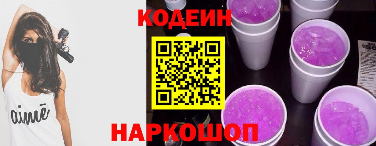 Codein напиток Lean (лин)  цена   Крымск  Вход с VPN 
